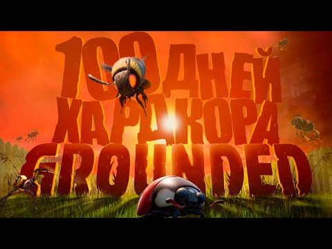 Видео: 100 ДНЕЙ ХАРДКОРА В Grounded