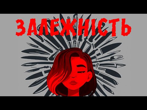 Видео: Сусіди Стерплять - Залежність (Official Lyric Video)
