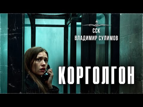 Видео: ССК | Дорожная история. Обязательно ПОСЛУШАЙ это! КОРГОЛГОН