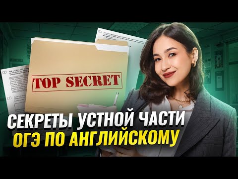 Видео: Секреты устной части: что делать перед ОГЭ по английскому 2025? | Умскул