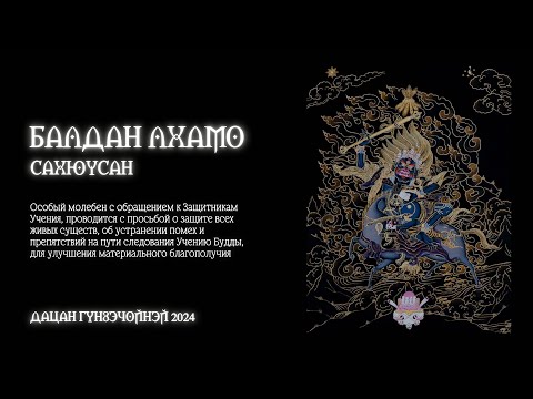 Видео: БАЛДАН ЛХАМО САХЮУСАН