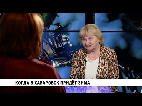 Видео: Когда в Хабаровск придёт зима? / Светлана Агеева