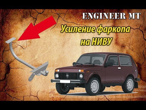 Видео: Усиление фаркопа на НИВУ