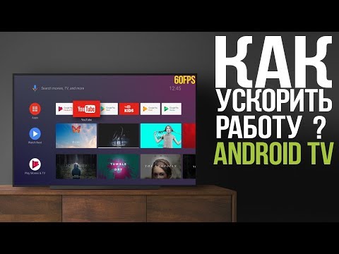 Видео: Настройка Android TV. Как убрать тормоза и сделать систему быстрее