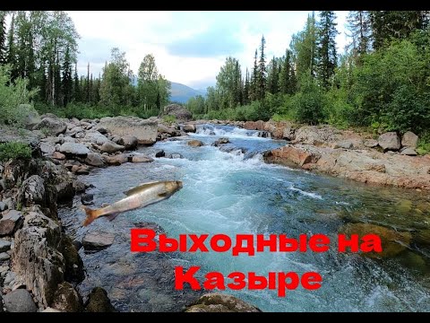 Видео: Выходные на Казыре | Поднебесные Зубья | Трудовая рыбалка на хариуса