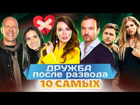 Видео: Дружба после развода. 10 самых