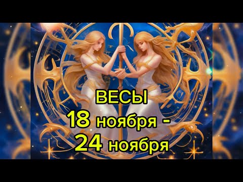 Видео: ВЕСЫ гороскоп на неделю с 18 ноября по 24 ноября 2024