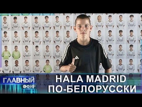 Видео: Юный талант! Белорус подписал контракт с "Реалом". Путь к успеху Алексея Майорова. Главный эфир
