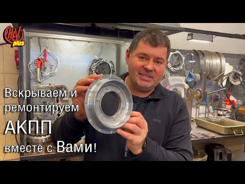 Видео: Вскрываем и ремонтируем АКПП Cadillac Escalade вместе с Вами!