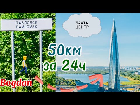 Видео: Прошёл через весь Питер пешком! 50км за 24 часа