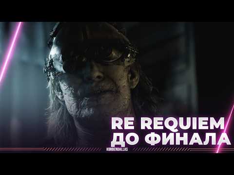 Видео: Resident Evil Requiem - КРУТИМ ВЕРТУХИ ЗА ЛЕОНА И ПРЯЧЕМСЯ ЗА ГЕЙС - ПОЛНОЕ ПРОХОЖДЕНИЕ (ДО ФИНАЛА)