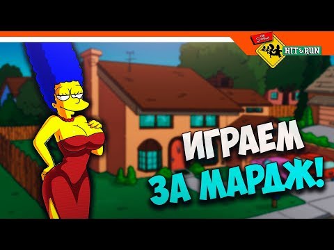 Видео: 💃 ИГРАЕМ ЗА МАРДЖ - СИМПСОНЫ ► Simpsons Hit and Run прохождение