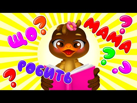 Видео: КАЧЕНЯТКО ► ЩО РОБИТЬ МАМА – Дитячі Пісні – ЗБІРКА – З Любов'ю до Дітей