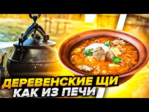 Видео: Щи по деревенски из печи в афганском казане #афганскийказан #щи #андрейсэмов