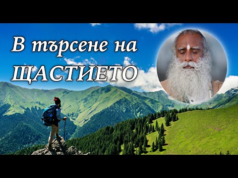 Видео: САДГУРУ за Смисъла на Живота