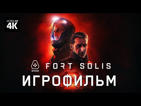 Видео: ИГРОФИЛЬМ | FORT SOLIS ─ Полное Прохождение Без Комментариев [4K] | ФИЛЬМ Форт Солис на Русском