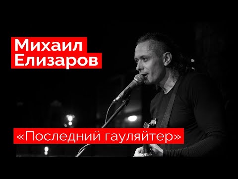 Видео: Михаил Елизаров — "Последний гауляйтер" (18.12.2021, St.Petersburg)