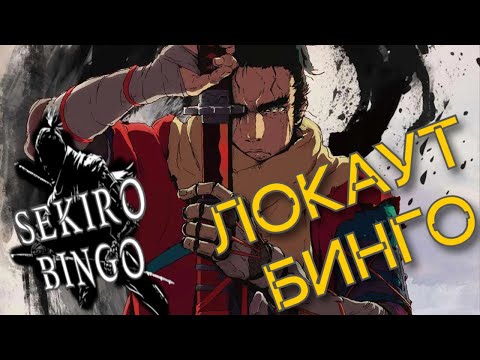 Видео: Sekiro ЛОКАУТ БИНГО матч против DirefulLemur0