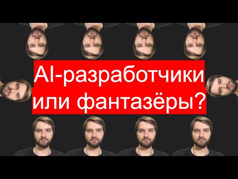 Видео: ИИ-фантазёры vs ИИ-отрицатели: где ИИ заменяет разрабов?