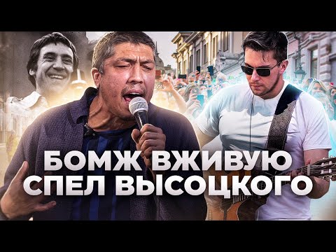Видео: БРОДЯГА ОДИН В ОДИН СПЕЛ ВЫСОЦКОГО НА УЛИЦЕ ПОД ГИТАРУ