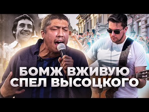 Видео: БРОДЯГА ОДИН В ОДИН СПЕЛ ВЫСОЦКОГО НА УЛИЦЕ ПОД ГИТАРУ