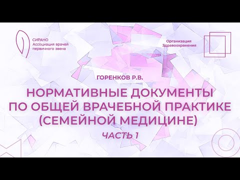 Видео: 19:00 16.09.23 Основные нормативные документы, регламентирующие работу врача общей практики. Часть 1