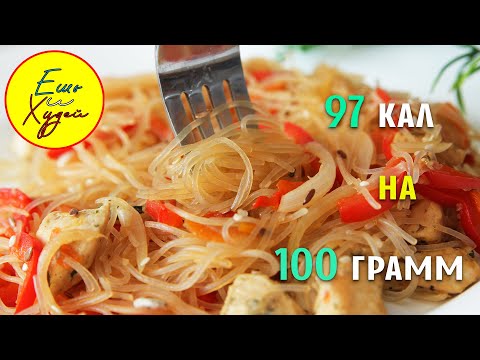 Видео: Ешь и Худей! Великолепный Ужин на 97 Калорий! Фунчоза с Курицей и Овощами. ПП Рецепт