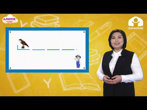 Видео: Кыргыз тили 1-класс / Ее тыбышы жана Е тамгасы  / ТЕЛЕСАБАК 28.01.21