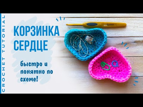 Видео: Корзинка сердце крючком быстро и понятно по схеме! Лучшее объяснение!