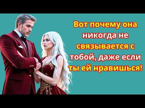 Видео: "Почему она никогда не связывается с вами, несмотря на то, что ей действительно нравится" | Стоицизм
