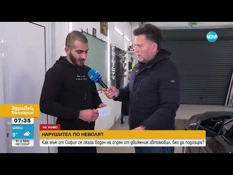 Видео: Как шофьор от София се оказа със спрян от движение автомобил, без да подозира