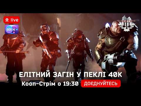 Видео: 🔥 Warhammer 40,000: Darktide — Елітний загін у пеклі 40K! | Стрім українською о 19:30 #Darktide