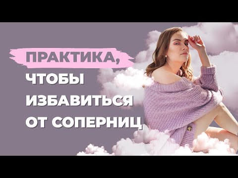 Видео: Что делать, если мужчина засматривается на других женщин? Практика на устранение соперниц