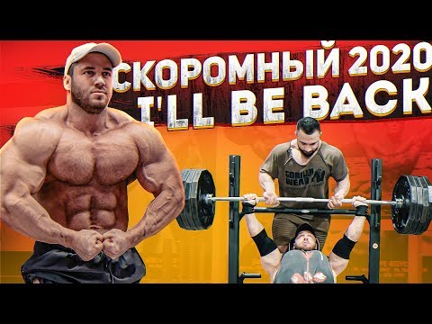 Видео: СКОРОМНЫЙ ВОЗВРАЩАЕТСЯ: ЖИМ 180 кг
