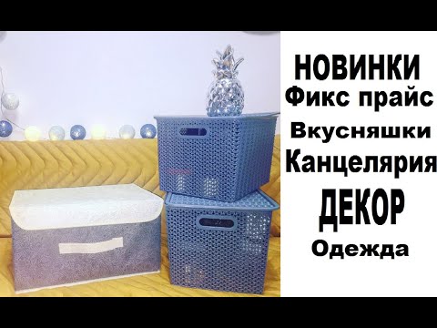 Видео: #НОВИНКИ Фикс прайс, #МНОГО покупок их вид в Интерьере