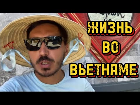 Видео: СКОЛЬКО НАДО ДЕНЕГ ЧТОБЫ ЖИТЬ ВО ВЬЕТНАМЕ. ЕДА, ЖИЛЬЕ #news