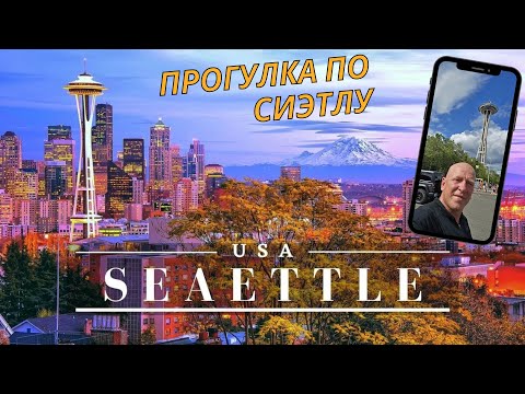 Видео: Жизнь в США/ Работа на траке/ Прогулка по Сиэтлу, Вашингтон / truck driver life