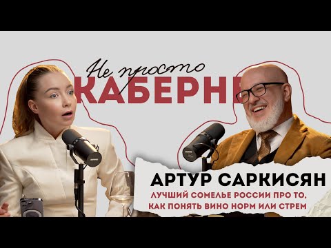 Видео: Не просто Каберне! Артур Саркисян про то, как понять вино норм или стрем.