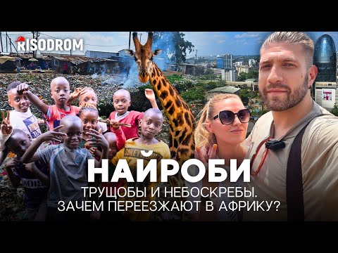 Видео: НАЙРОБИ, КЕНИЯ - Трущобы и не только. Африка с разных сторон | RISODROM