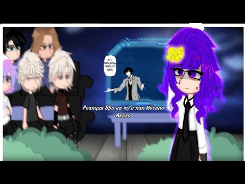 Видео: Реакция ври на т/и как Йосано Акико. All for the Game react to y/n as Yosano Akiko.