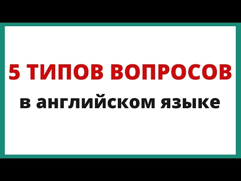 Видео: Типы вопросов в английском языке.