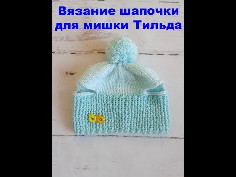 Видео: вязание шапочки для мишки тильда видео мастер класс