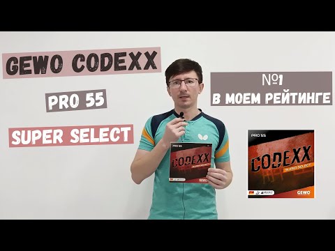 Видео: Обзор накладки Gewo Codexx Super Select 55 Pro. Накладка № 1 в моем рейтинге.