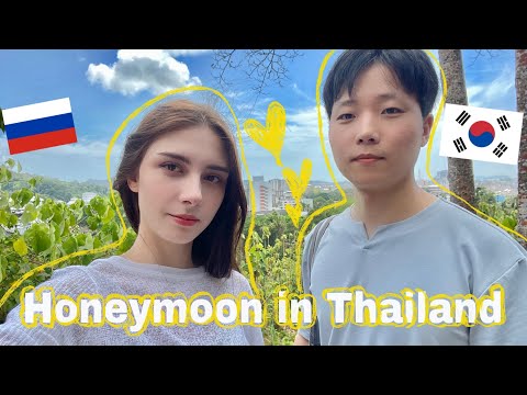 Видео: МЕДОВЫЙ МЕСЯЦ русско-корейской пары в Тайланде / 2 ЧАСТЬ / VLOG