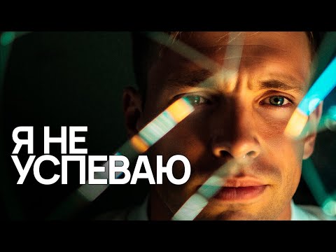 Видео: Я Всё Время Не Успеваю, Это Разрушает Меня Изнутри