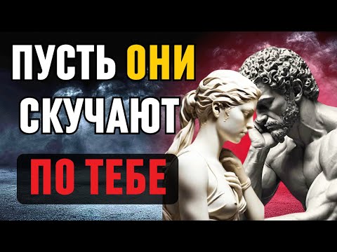 Видео: Как ЗАСТАВИТЬ кого-то СКУЧАТЬ по вам, не говоря ни слова | Стоицизм