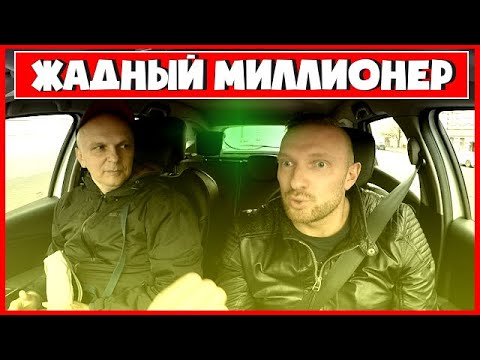 Видео: ПАССАЖИР МИЛЛИОНЕР / ЗАЖАЛСЯ ИЗ-ЗА 10 РУБЛЕЙ