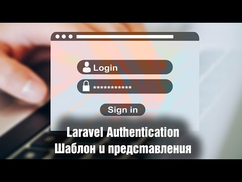 Видео: Laravel Authentication. Шаблон и представления. Урок 2