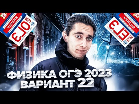 Видео: ФИЗИКА ОГЭ 2023 ВАРИАНТ 22 КАМЗЕЕВА РАЗБОР ЗАДАНИЙ I Эмиль Исмаилов - Global_EE
