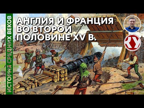 Видео: История Средних веков. #27. Англия и Франция во второй половине XV в.